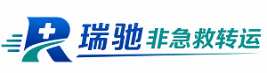日照瑞驰非急救转运｜病人出院长途护送服务